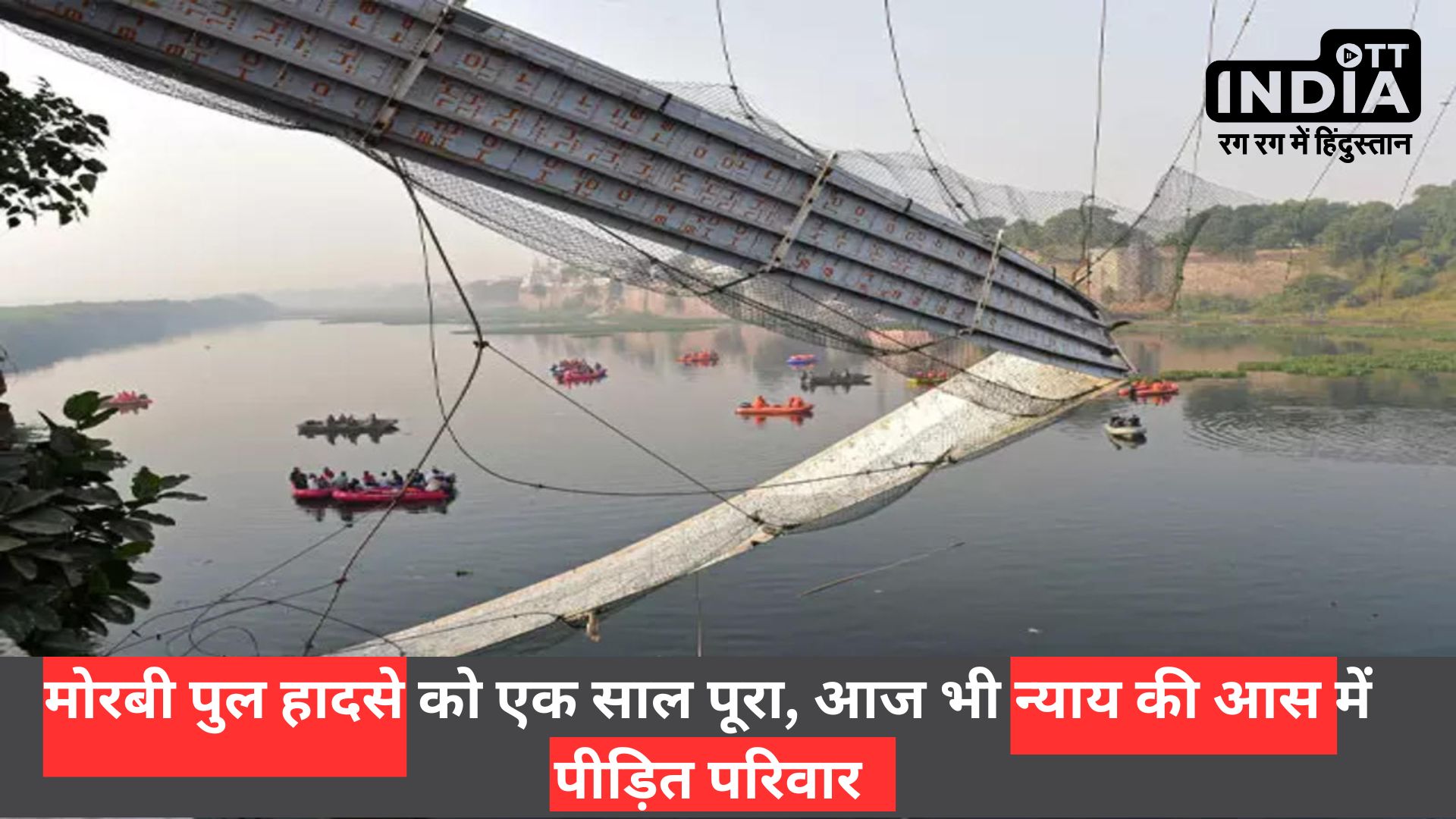 Morbi Bridge : मोरबी सस्पेंशन ब्रिज हादसे को एक साल पूरा, क्या मृतकों के परिजनों को मिला न्याय?