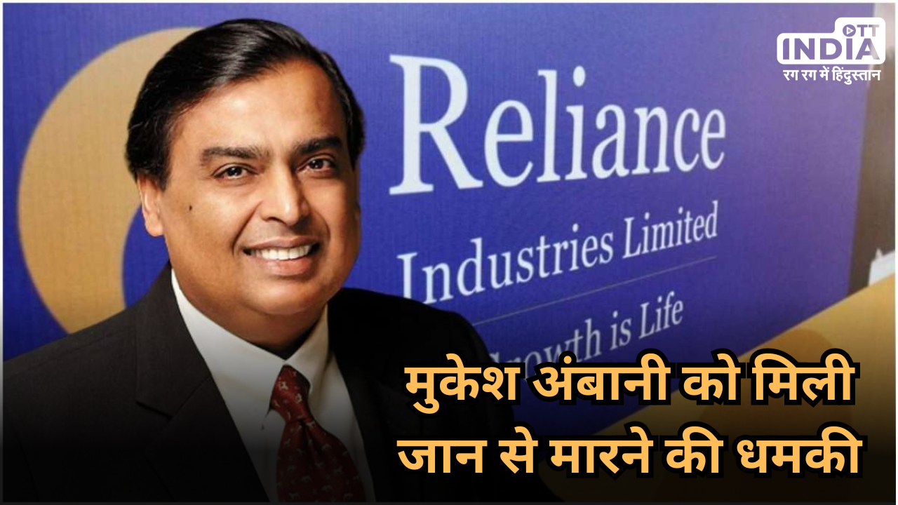 Mukesh Ambani Death Threat: उद्योगपति मुकेश अंबानी को मेल पर मिली जान से मारने की धमकी, 20 करोड़ रुपये की डिमांड…