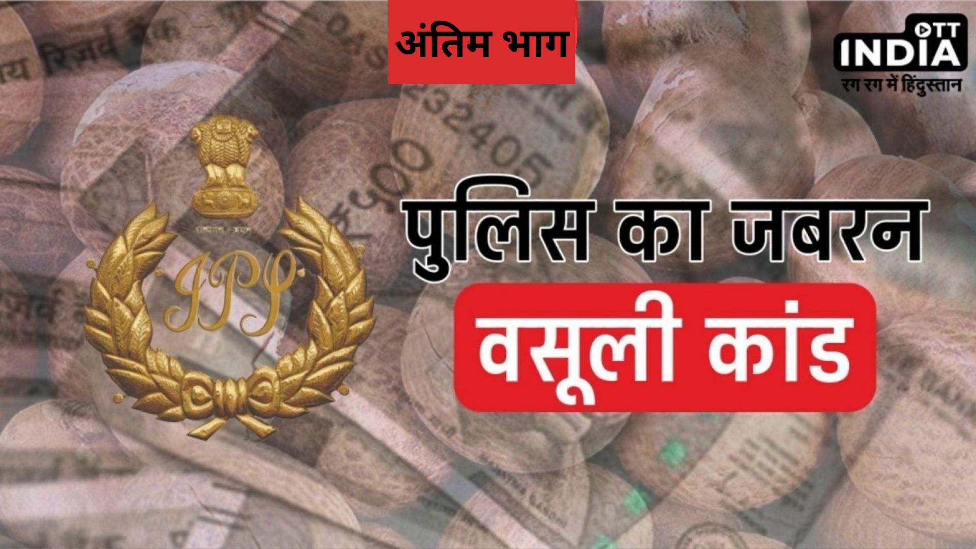 Police Extortion Case : जांच के मास्टरमाइंड आईजी मोथलिया को कौन छुपा रहा है? आखिर पुलिस क्यों खेल रही खेल ….