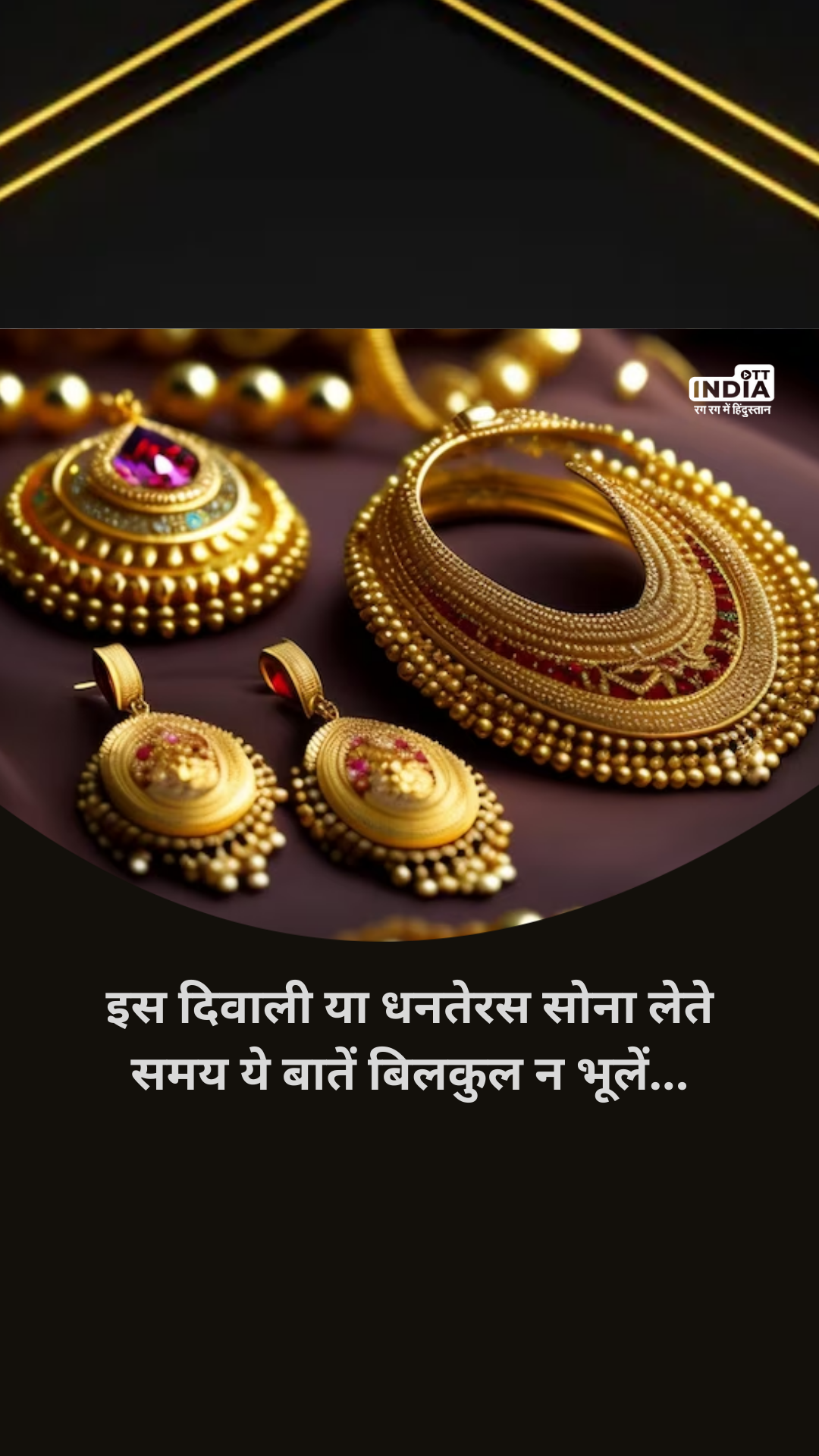 Gold Purchasing Tips: इस दिवाली या धनतेरस आप भी सोना लेने की सोच रहे हैं तो ये बातें बिलकुल न भूलें…