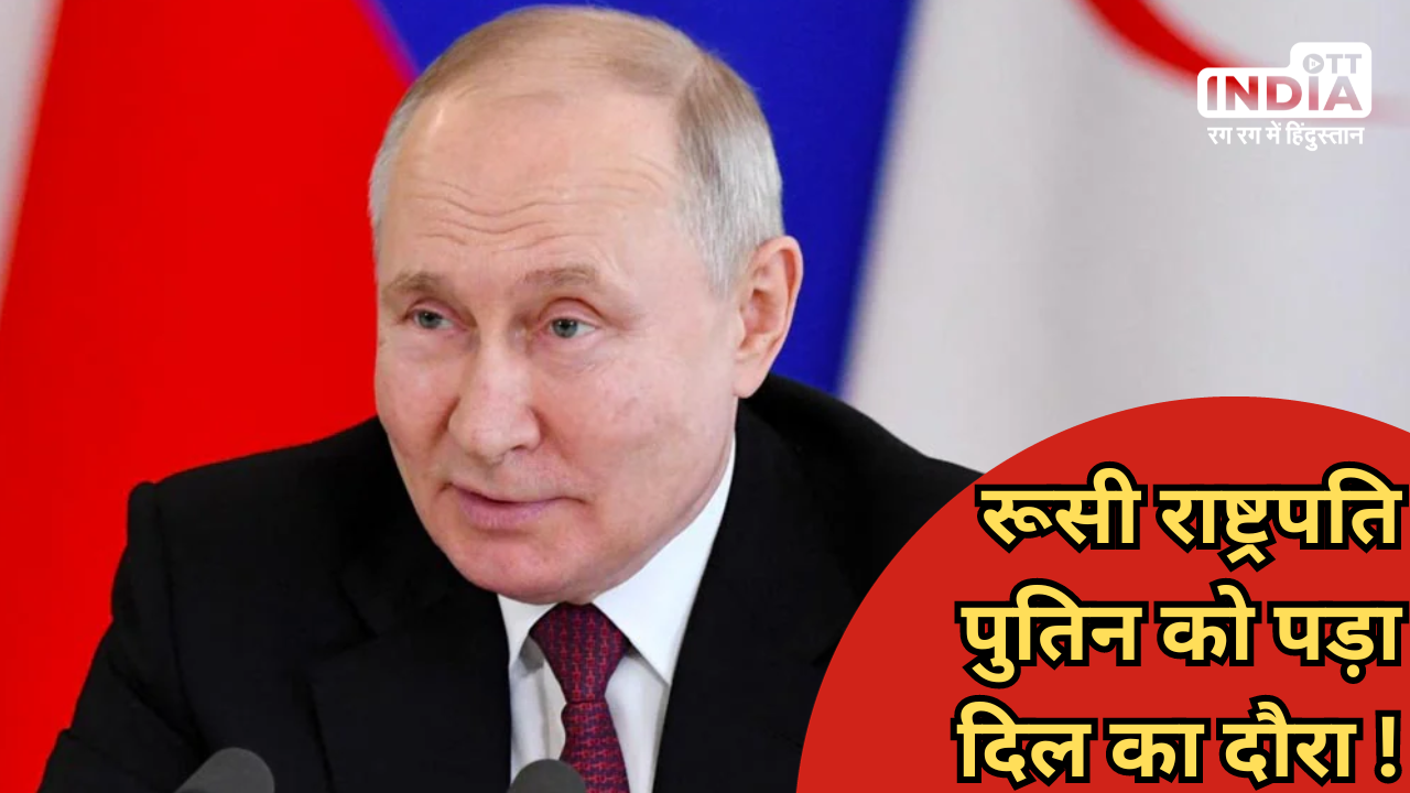 Putin Heart Attack: रूसी राष्ट्रपति व्लादिमीर पुतिन को पड़ा दिल का दौरा ! बेडरूम में पाए गए बेहोश…