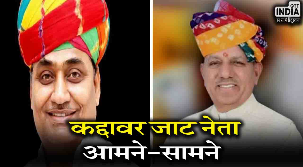 Rajasthan Election 2023: शेखावाटी के दो कद्दावर जाट नेता आमने-सामने, लक्ष्मणगढ़ में डोटासरा और महरिया के बीच टक्कर!