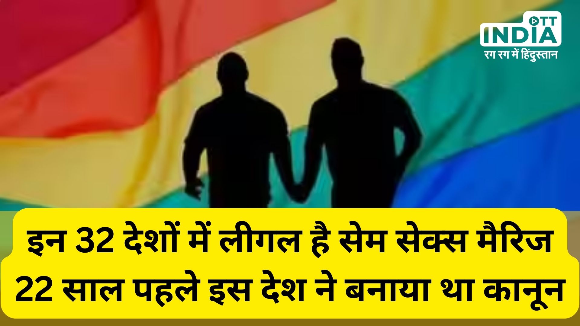 Same Gender Marriage : इन 32 देशों में लीगल है समलैंगिक शादी, 22 साल पहले बना था इस देश में कानून…