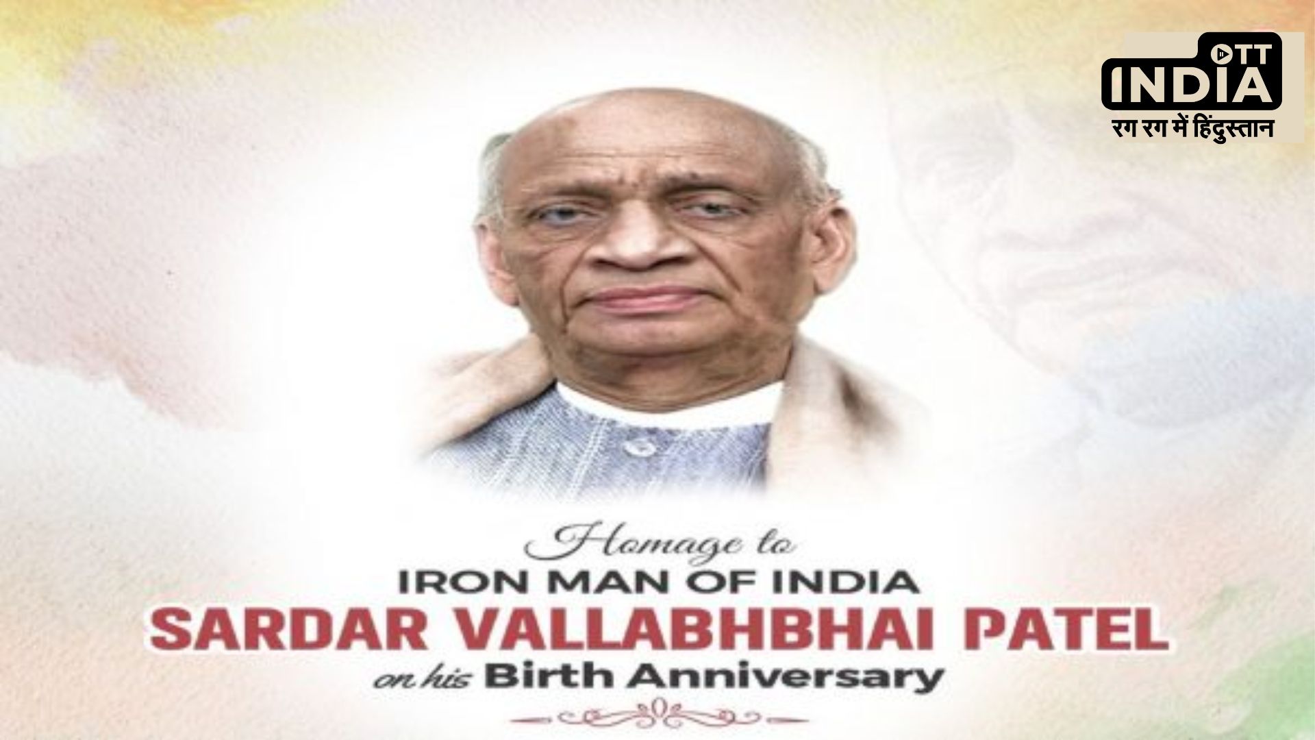 Sardar Patel Jayanti : भारत मां का वह बेटा जिसने देश को विभाजन से बचाया, जानिए सरदार वल्लभभाई पटेल के बारे में कुछ रोचक तथ्य…