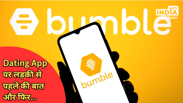 Delhi: पहले दोस्ती, डेटिंग और फिर बलात्कार ! डेटिंग ऐप Bumble पर बात कर लड़की को चाय की दुकान पर बुलाया और…