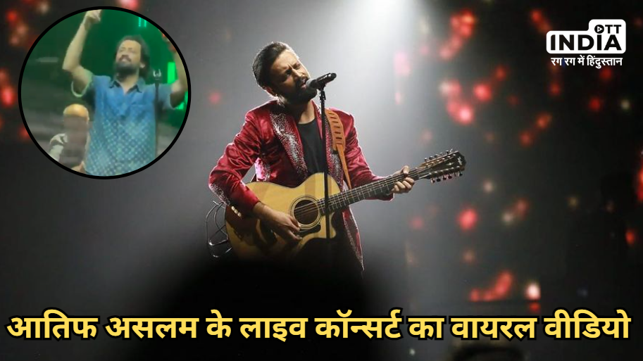 Atif Aslam Video: लाइव कॉन्सर्ट में फैन ने उड़ाए पैसे तो गायक आतिफ असलम ने परफॉरमेंस रोककर दिया भयंकर जवाब !