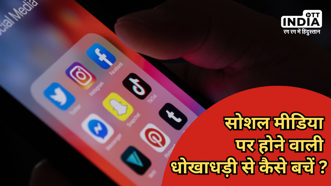 Frauds On Social Media Platforms: फेसबुक और इंस्टाग्राम पर होने वाली सबसे आम धोखाधड़ी क्या है और इससे कैसे बचें ?