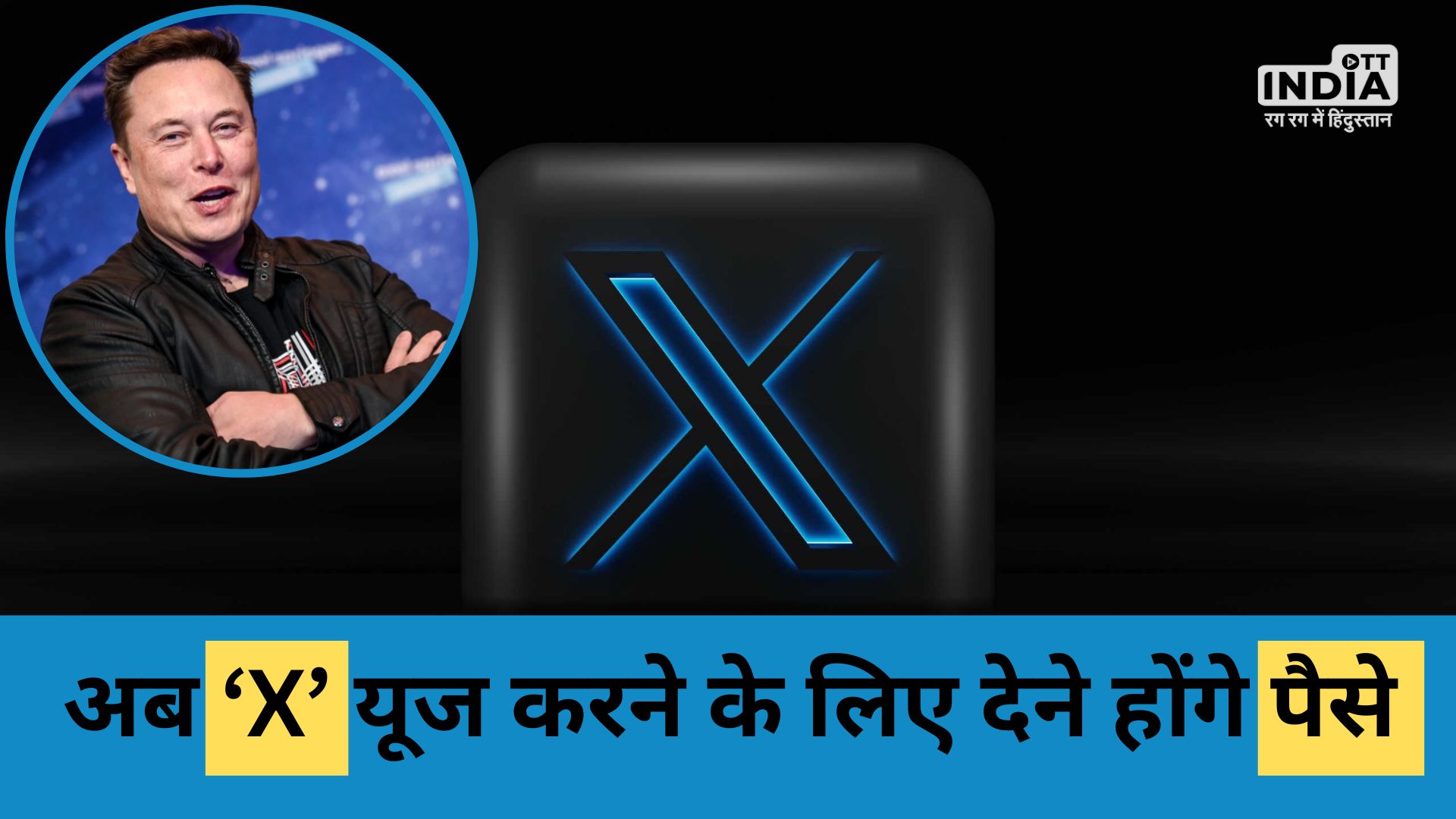 Elon Musk ने किया बड़ा ऐलान, अब अगर यूज करना है ‘X’ तो देने होंगे इतने पैसे