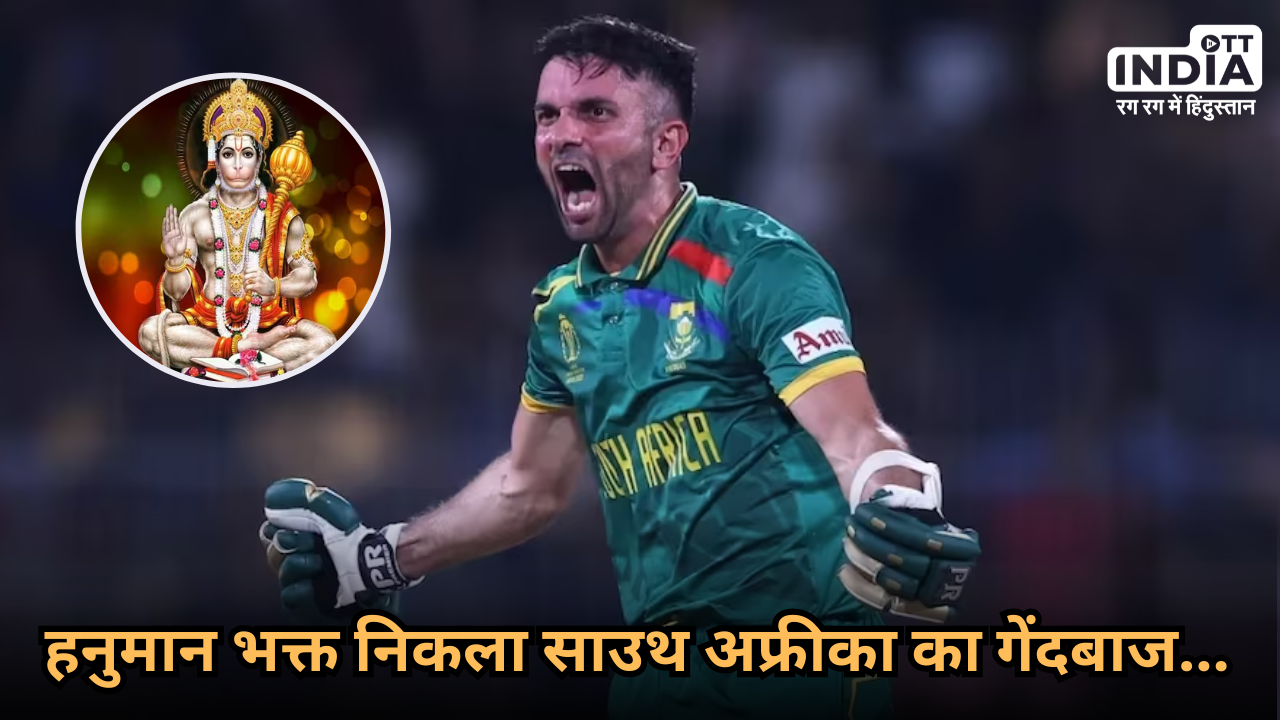 Keshav Maharaj ‘Jai Shree Hanuman’: बजरंग बलि के भक्त हैं साउथ अफ्रीका के स्टार गेंदबाज केशव महाराज…