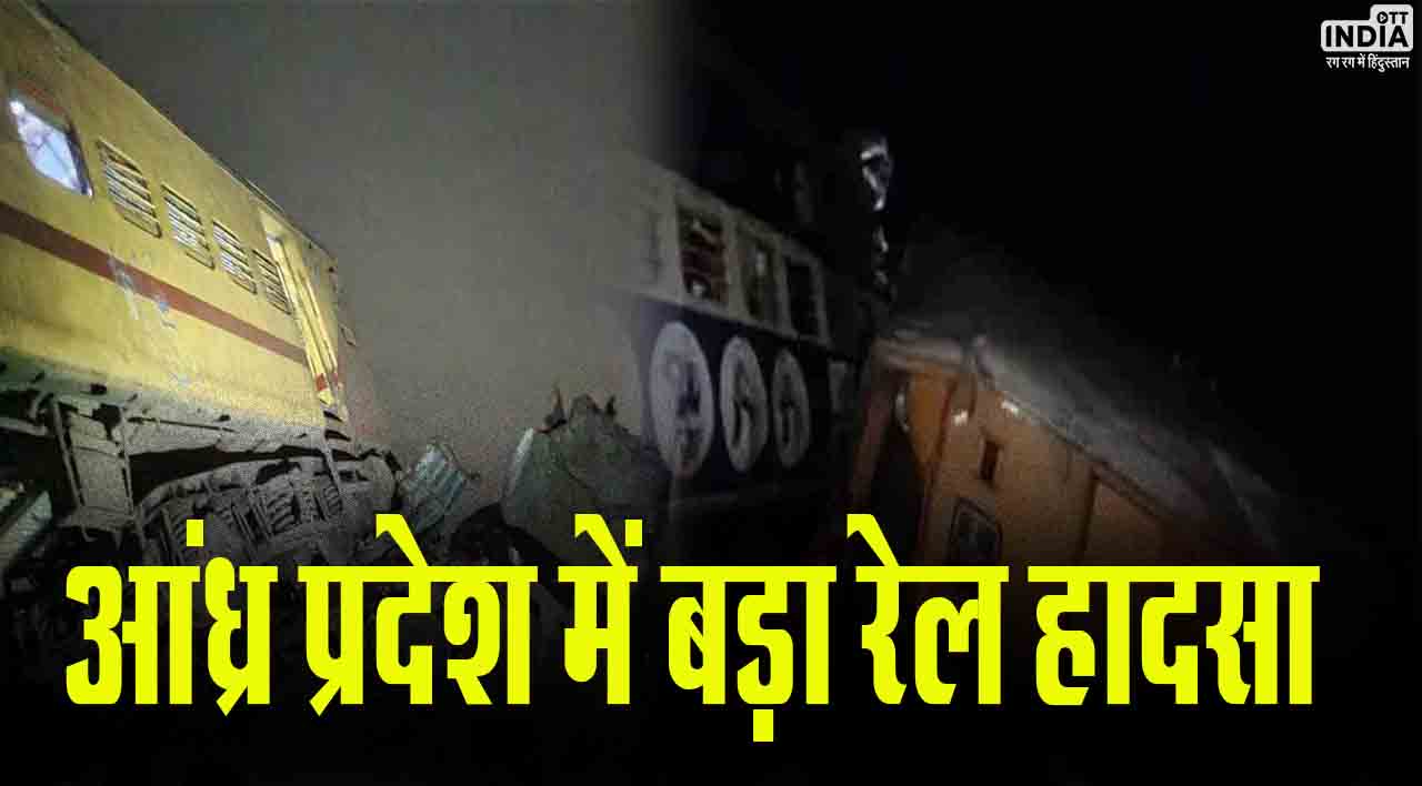 Andhra Pradesh Train Accident: आंध्र प्रदेश में बड़ा रेल हादसा, दो पैसेंजर ट्रेन आपस में टकराईं, 3 की मौत