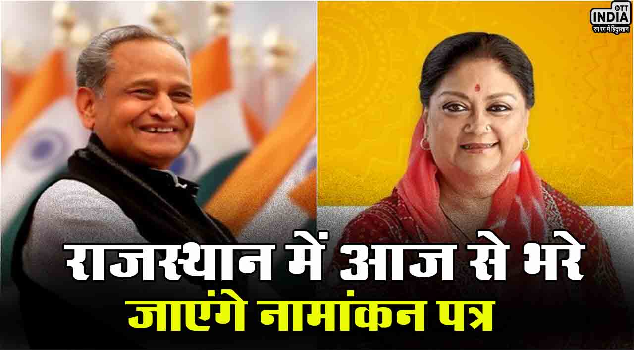 Rajasthan Election 2023: राजस्थान में नामांकन प्रक्रिया आज शुरू, फिलहाल कई प्रत्याशियों के नामों की घोषणा होना बाकी