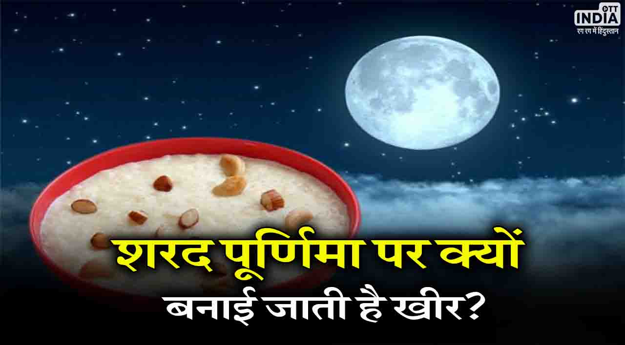 Sharad Purnima 2023: शरद पूर्णिमा के दिन खीर का भोग ही क्यों लगाया जाता है..? जानिए इसके पीछे की कहानी