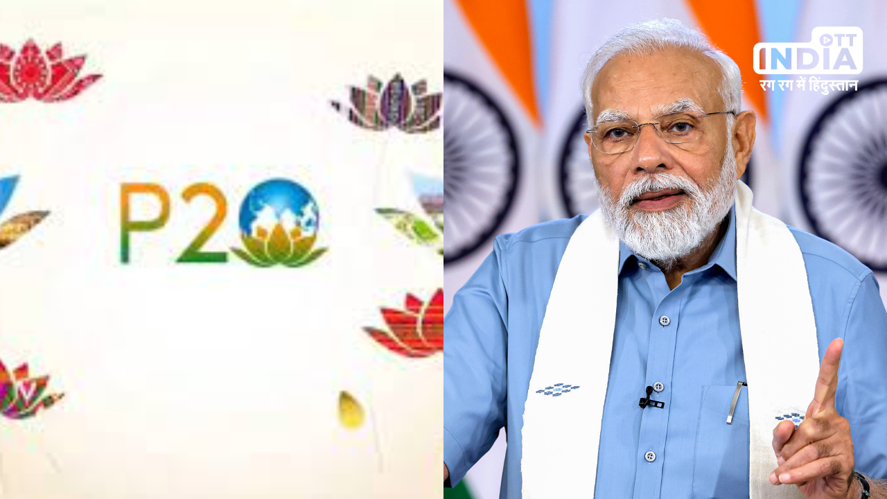 P-20 Meeting: G-20 के बाद अब दिल्ली में होगा P-20 का आयोजन, पीएम मोदी कल करेंगे उद्घाटन