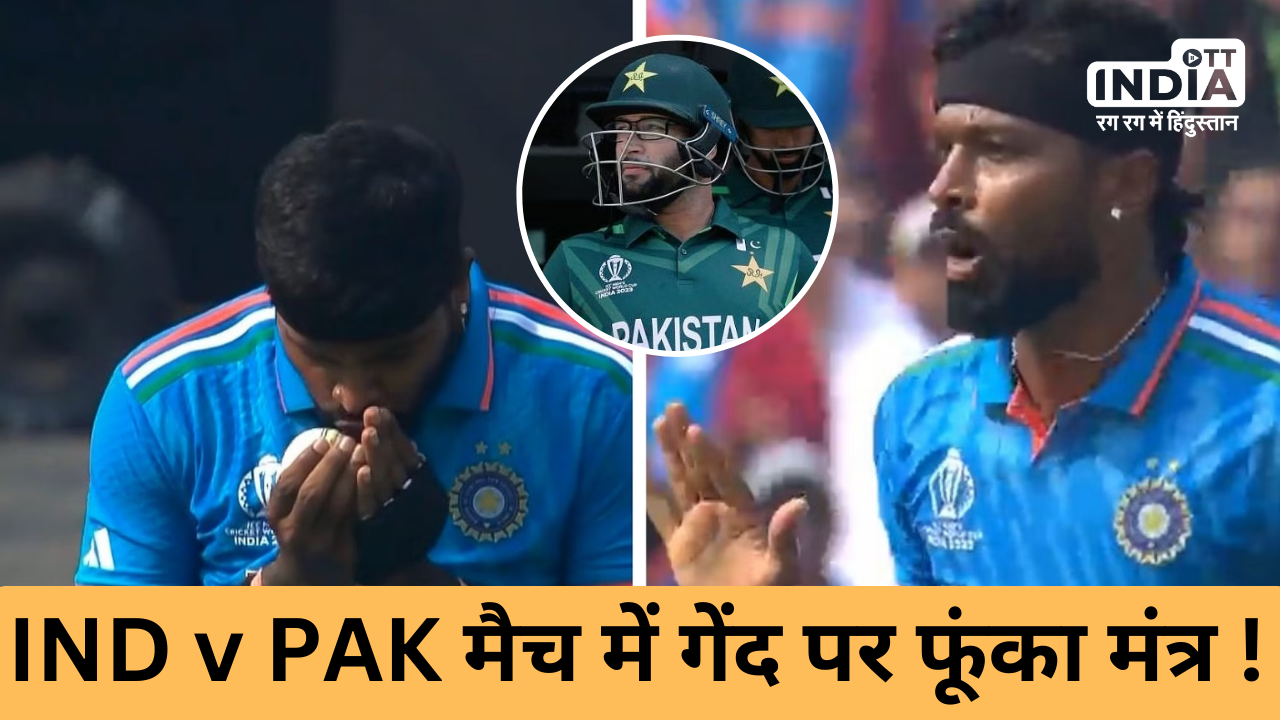 IND v PAK: हार्दिक पंड्या ने गेंद पर फूंका ऐसा मंत्र कि आउट हो गए इमाम उल हक ? देखिए वायरल वीडियो…