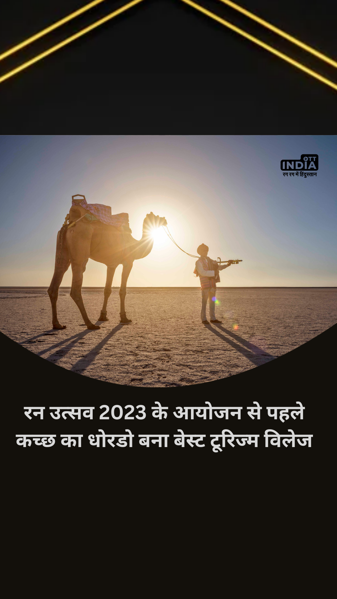 Dhordo As Best Tourism Village: रन उत्सव 2023 के आयोजन से पहले कच्छ का धोरडो बना बेस्ट टूरिज्म विलेज