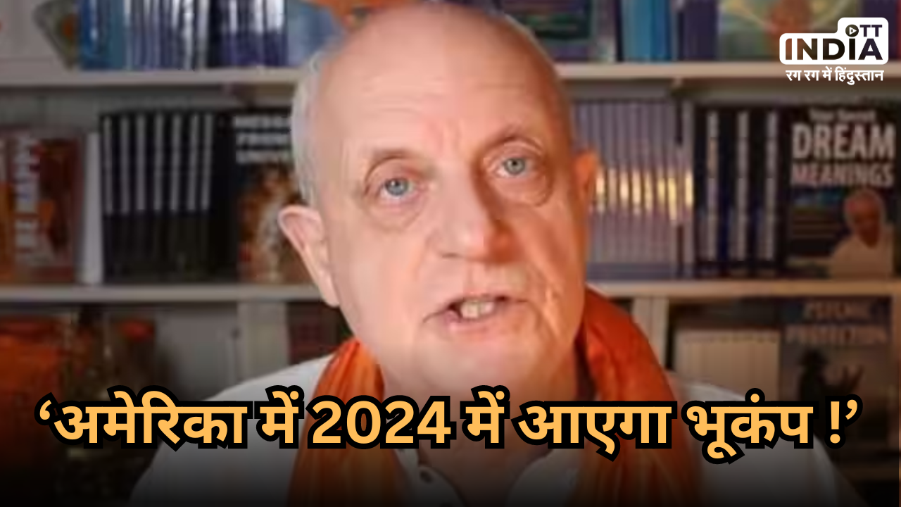 America Earthquake Prediction: 2024 में आएगा विनाशकारी भूकंप और तबाह कर देगा कई शहर, नास्त्रेदमस की नई भविष्यवाणी