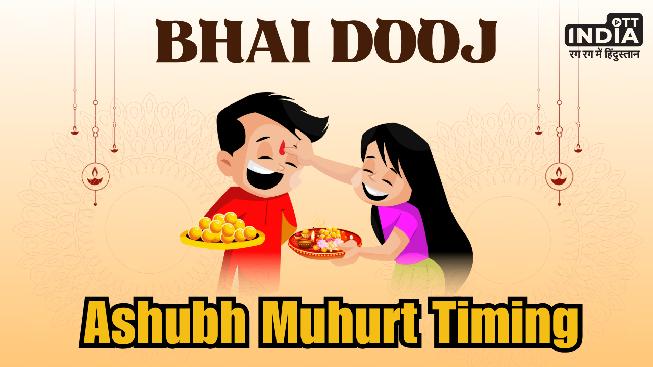 Bhai Dooj 2023 Ashubh Yog: बन रहा है अशुभ योग, इस समय भूलकर भी न करें भाई को तिलक…