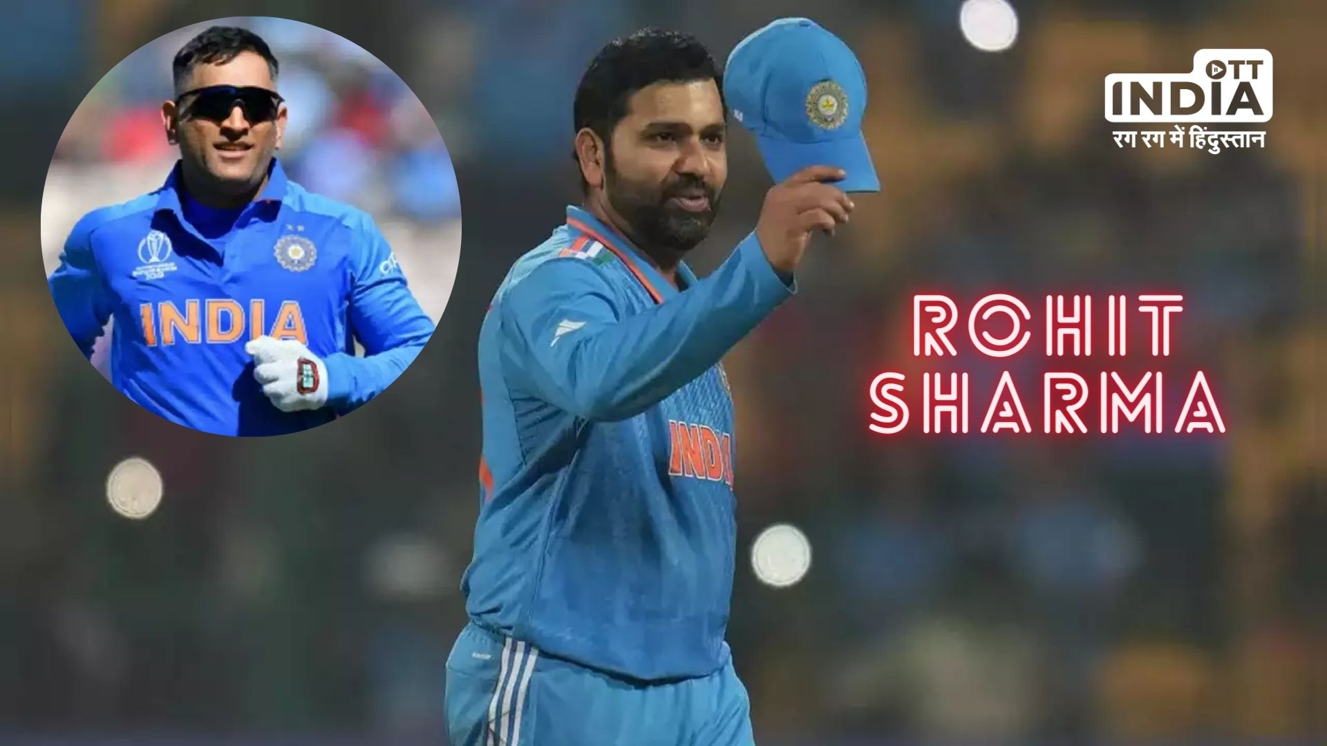 Rohit Sharma : महेंद्र सिंह धोनी के एक फैसले ने बदल दी जिंदगी, जानिए रोहित शर्मा के बारे में इंटरेस्टिंग फैक्ट्स…