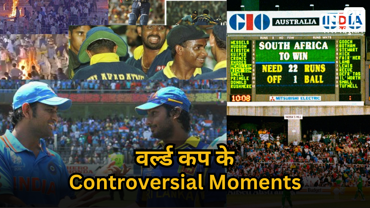 World Cup Controveries: विश्व कप के कुछ ऐसे मोमेंट्स जो भुलाए नहीं भूले जा सकते…