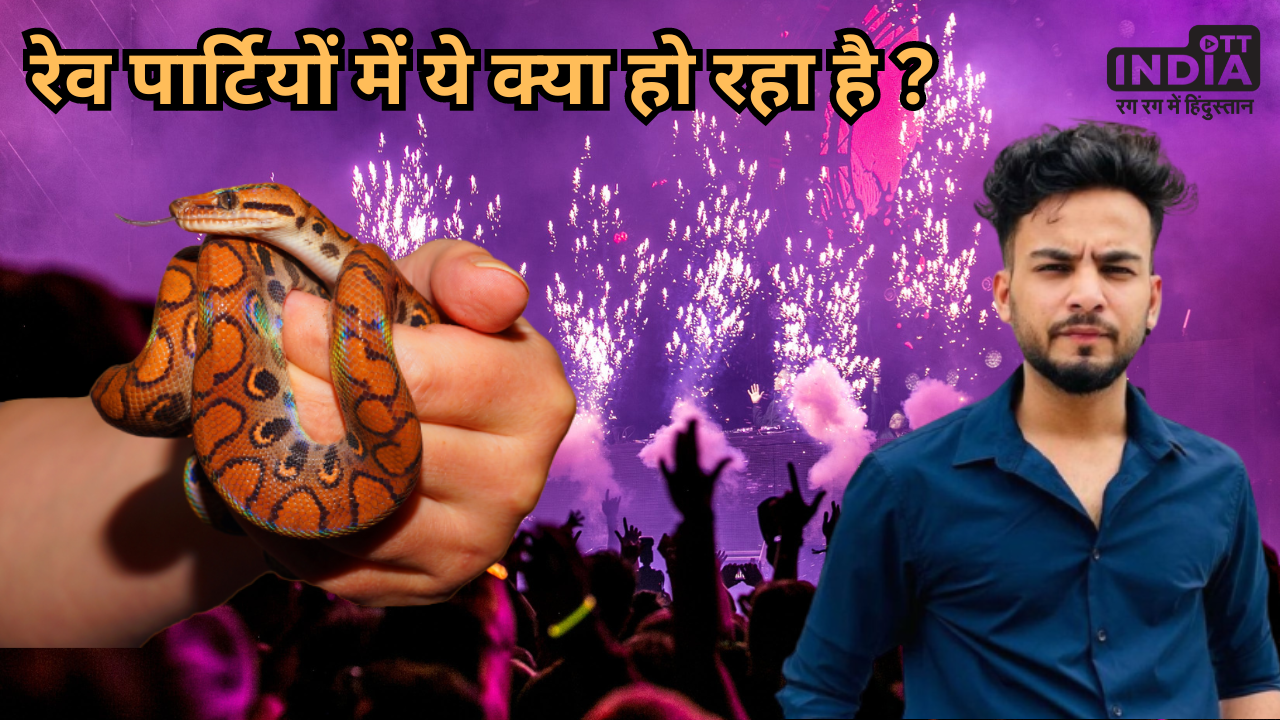 Snake Venom in Rave Party: नशे की इतनी बुरी लत कि… सांप का जहर भी लगता है कम !