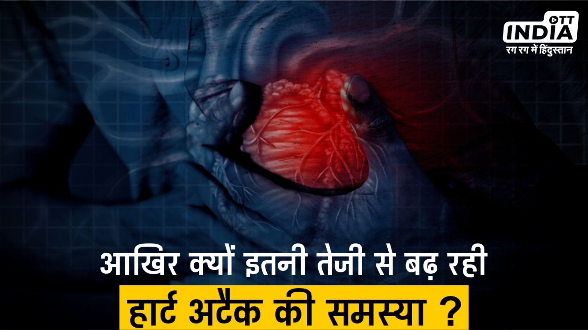 Heart Attack : आखिर इतनी तेजी से क्यों बढ़ रहे हार्ट अटैक के मामले, डॉक्टरों ने बताए मुख्य कारण और बचाव के तरीक…