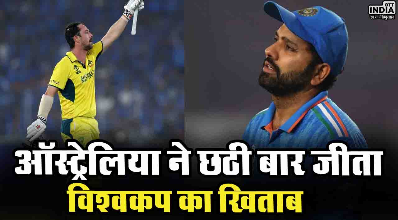 World Cup Final: एक बार फिर टूटा करोड़ों फैंस का दिल, भारत को हराकर ऑस्ट्रेलिया ने छठी बार जीता खिताब