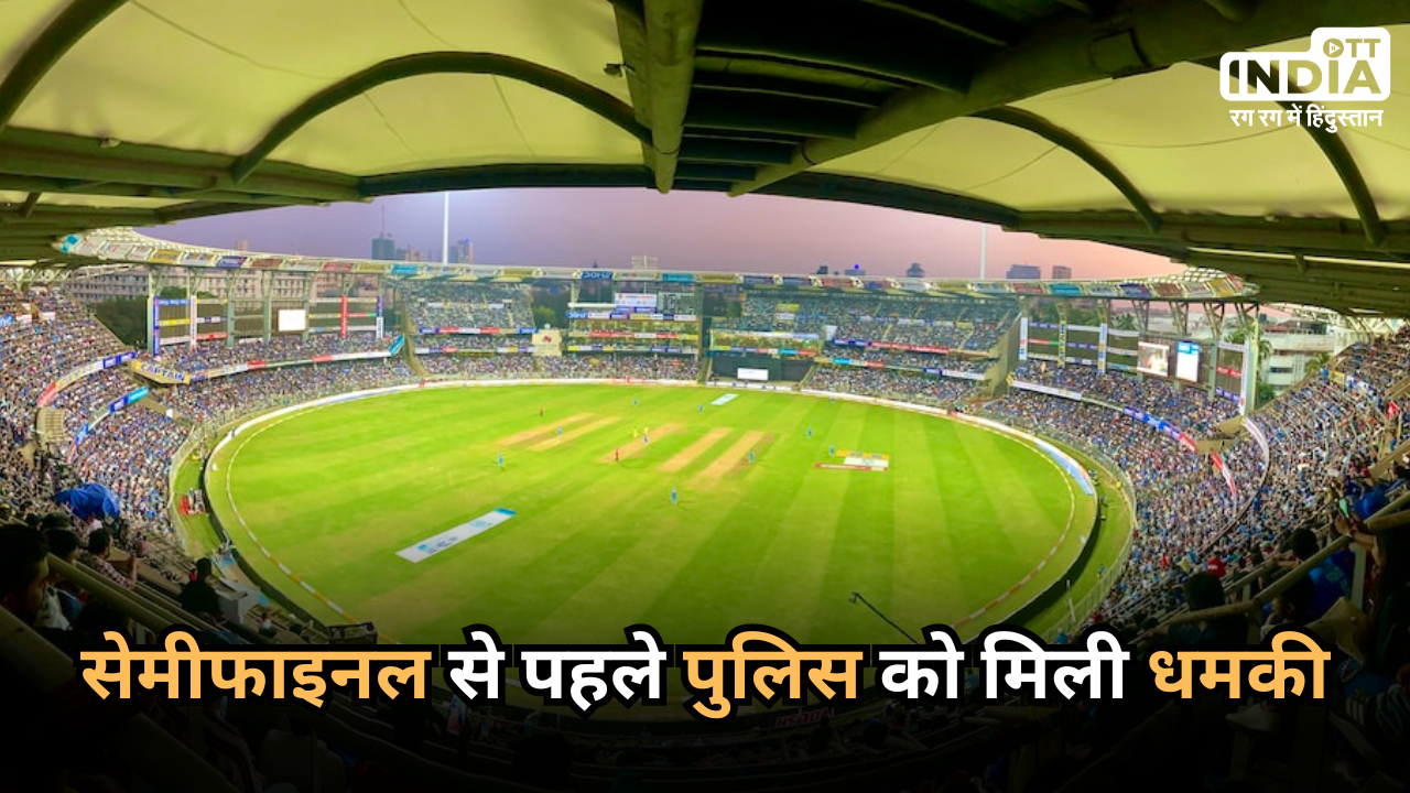 Wankhede Stadium: IND vs NZ सेमीफाइनल मैच से पहले मुंबई पुलिस को मिली धमकी…