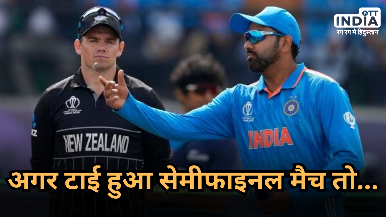 IND vs NZ World Cup 2023: अगर टाई हुआ सेमीफाइनल मैच तो कौन होगा विजेता ? जानिए क्या कहते हैं आईसीसी के नियम