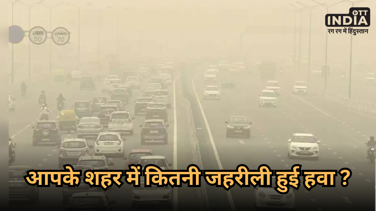 AQI Level: आपके शहर में कितनी जहरीली है हवा ? बाहर निकलने से पहले ज़रूर जान लें…