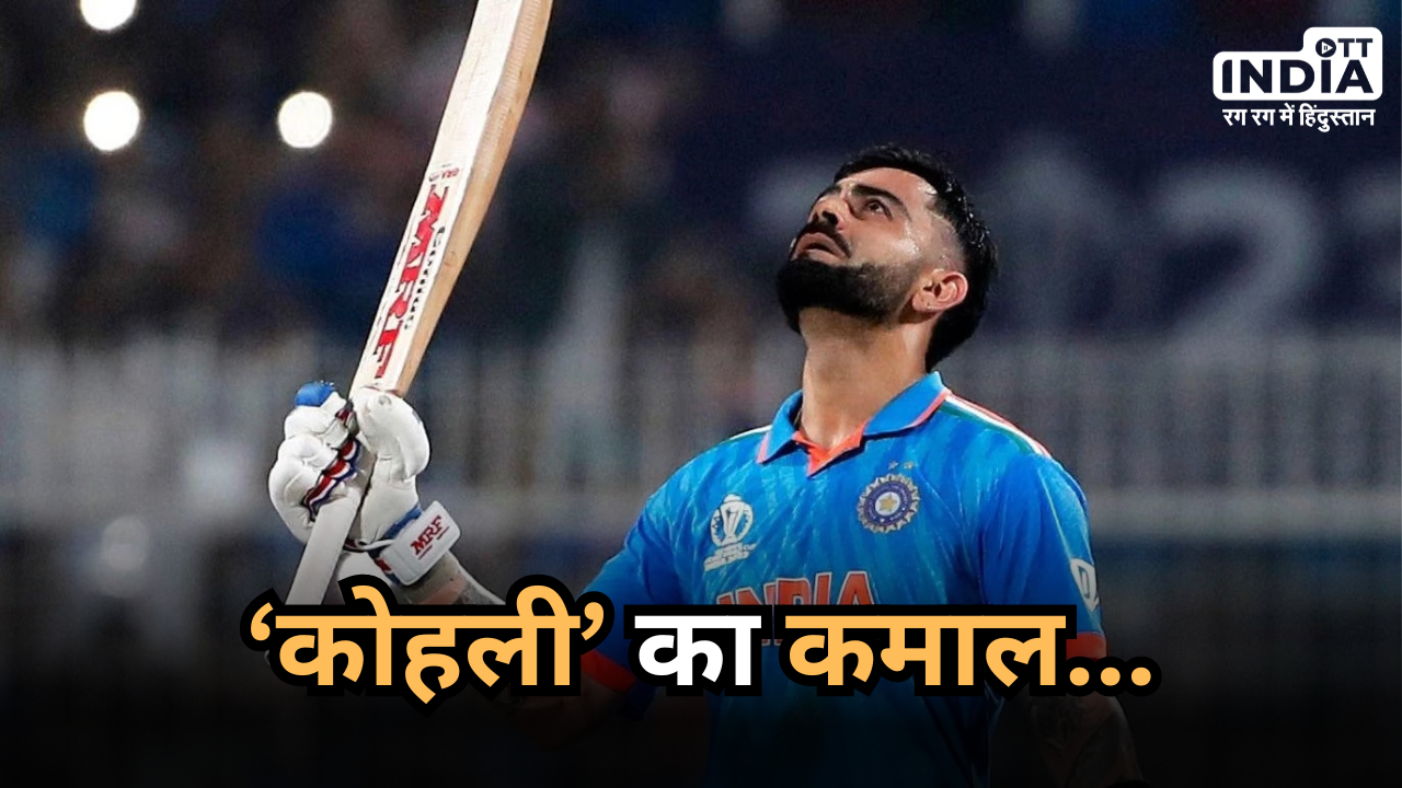 Virat Kohli in World Cup: वनडे क्रिकेट में चला ‘कोहली’ का मैजिक, एक ही मैच में तोड़ डाले 3 बड़े रिकॉर्ड