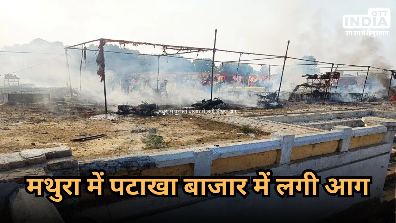 Mathura Fire: दिवाली के दिन मथुरा के पटाखा बाजार में लगी भीषण आग, झुलसे लोग दर्द में तड़पते रहे 