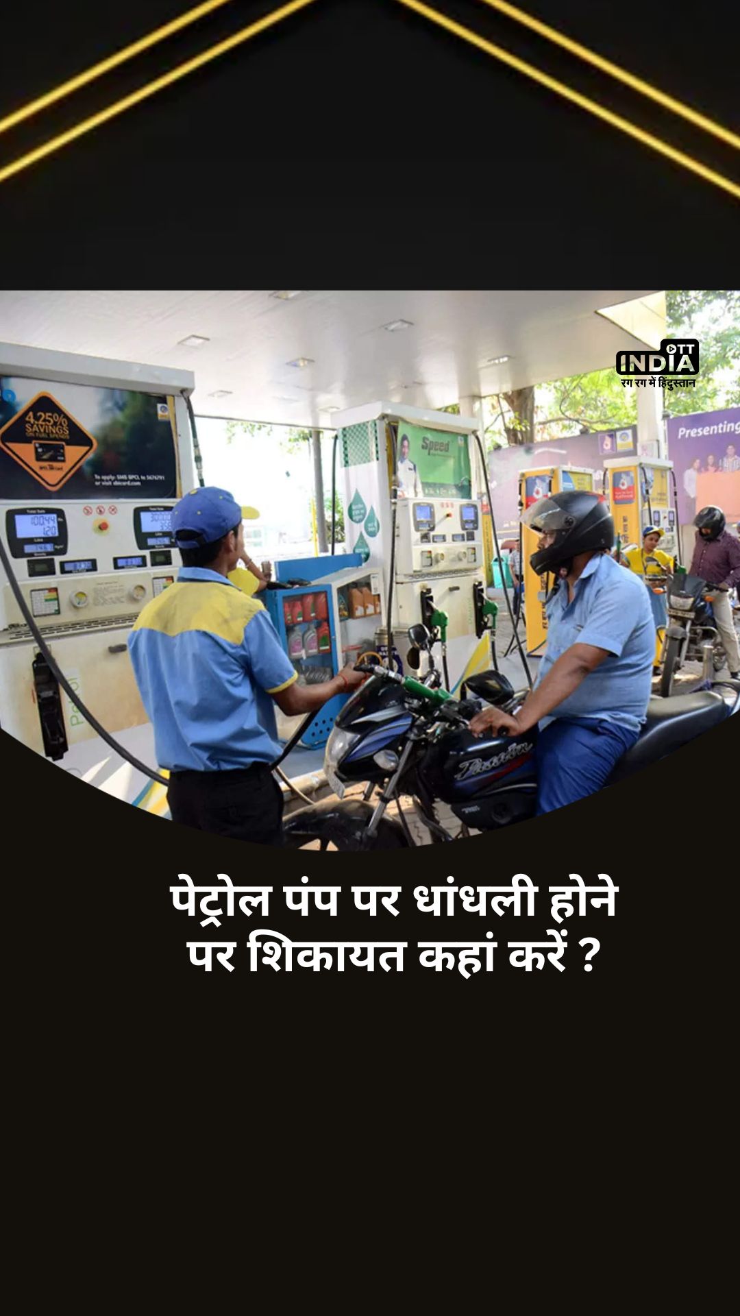 Petrol Pump Fraud Toll Free Number: पेट्रोल पंप पर धांधली होने पर शिकायत कहां करें ?