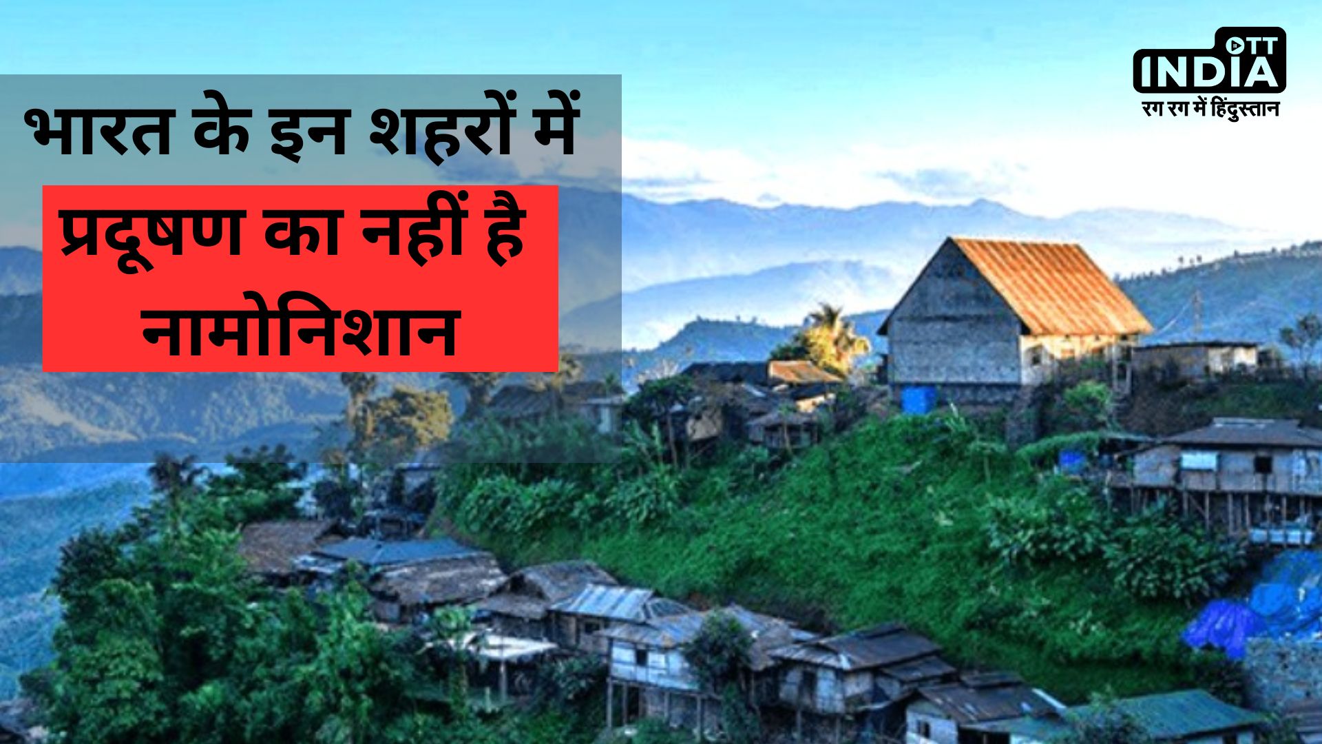 Pollution Free Cities : भारत के इन शहरों में प्रदूषण का नहीं है नामोनिशान, तुरंत बैग पैक कर लगा आईए चक्कर…