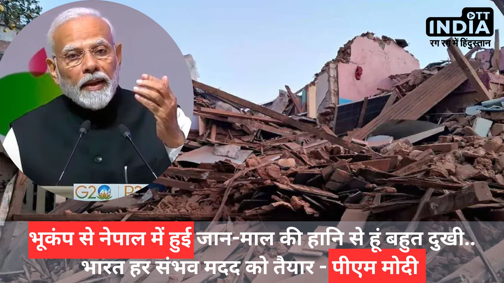 Nepal Earthquake : नेपाल में भूकंप से हुई जनहानि और क्षति से मैं बहुत दुखी हूं: PM Modi