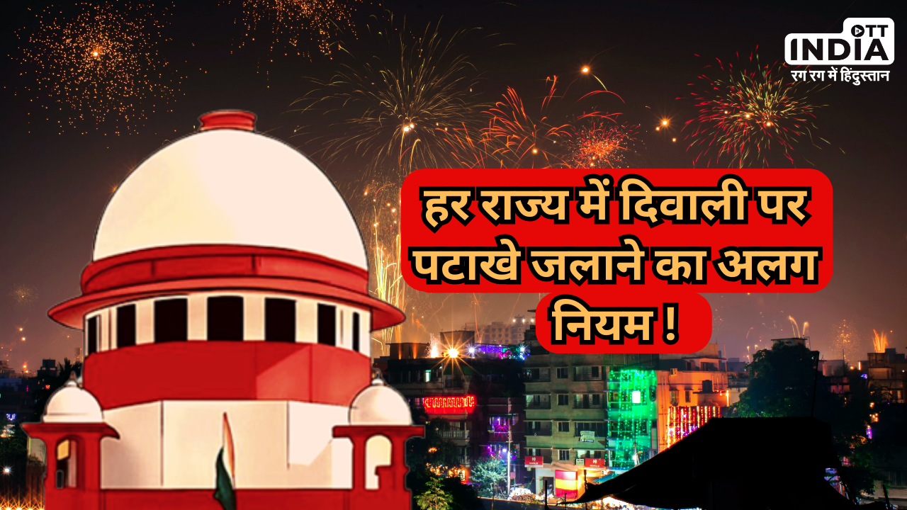 Firecrackers Ban: दिवाली पर जला पाएंगे पटाखे? सुप्रीम कोर्ट ने कहा दिवाली पर पटाखे जलाने का नियम हर राज्य में अलग-अलग होगा…