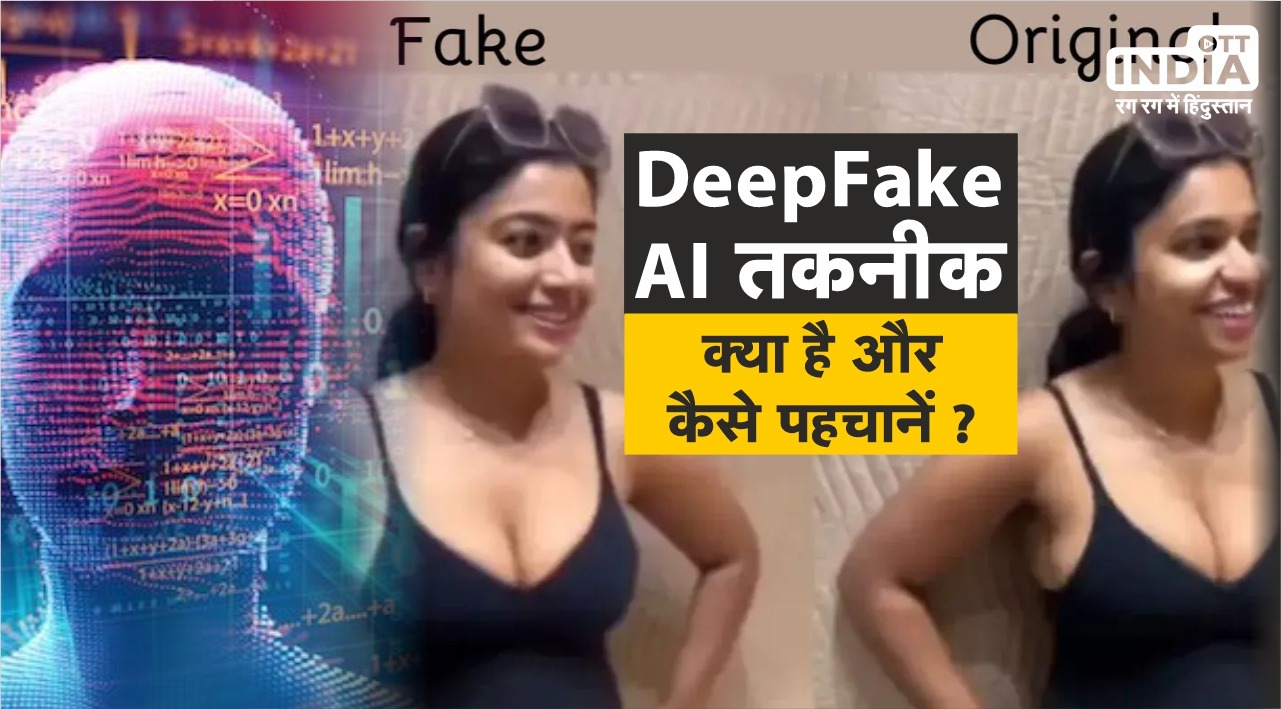 DeepFake Explainer: What is deepfake AI technology? how to know whether the video is real or fake!