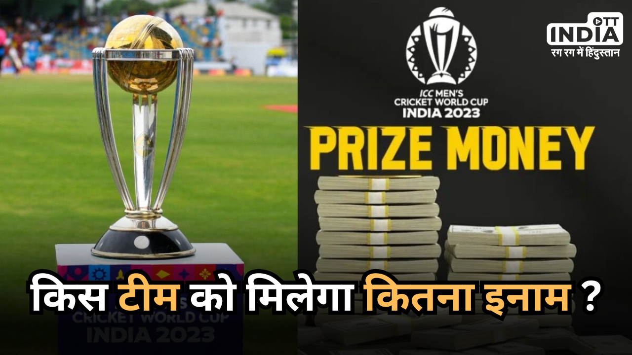 World Cup 2023 Prize Money: वर्ल्ड कप में खेली किस टीम को मिलेगा कितना इनाम ? यहां जान लीजिए