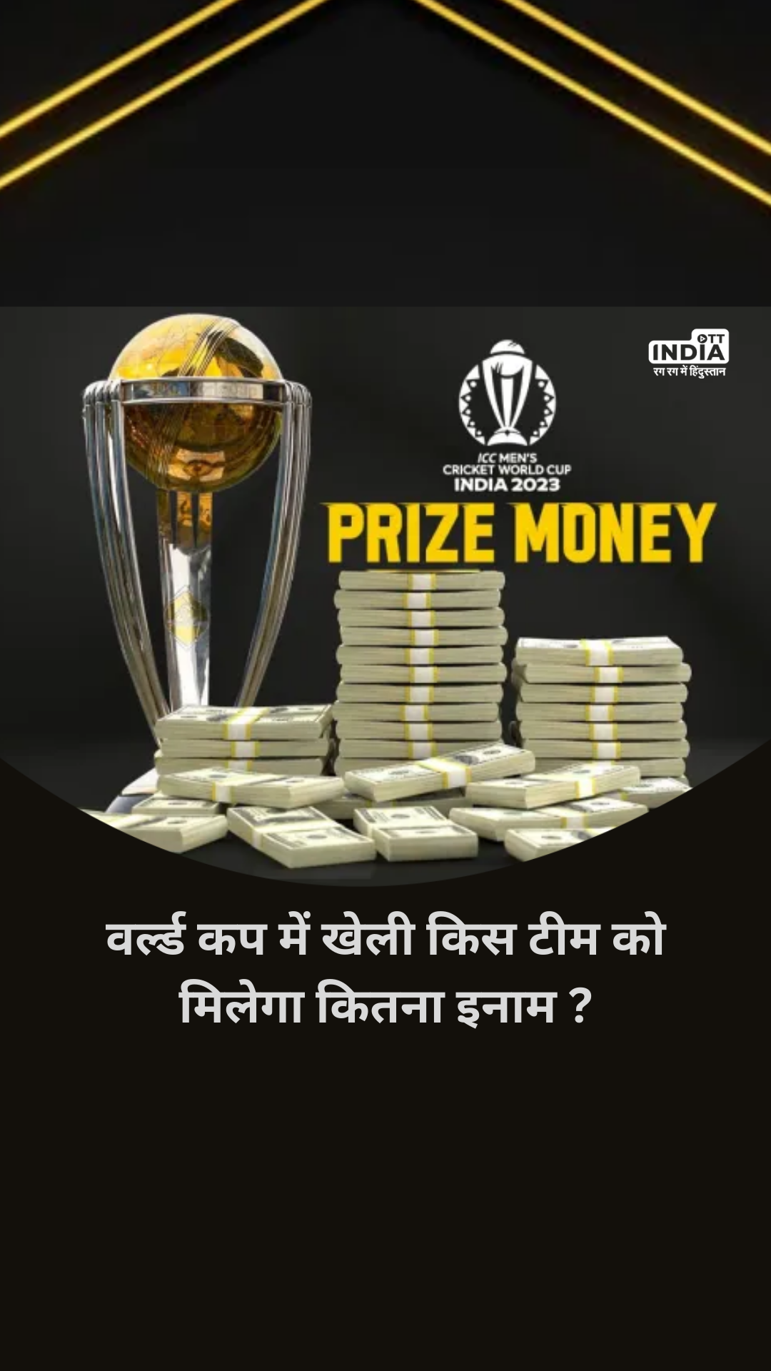 World Cup 2023 Prize Money: वर्ल्ड कप में खेली किस टीम को मिलेगा कितना इनाम ?