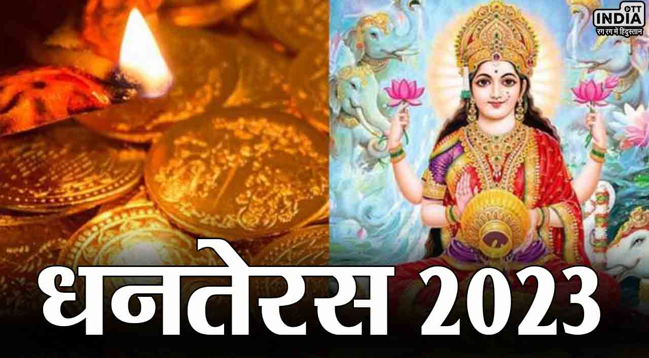 Dhanteras 2023: आज देशभर में रहेगी धनतेरस की धूम, जानें पौराणिक कथा से लेकर पूजन और  शुभ मुहूर्त