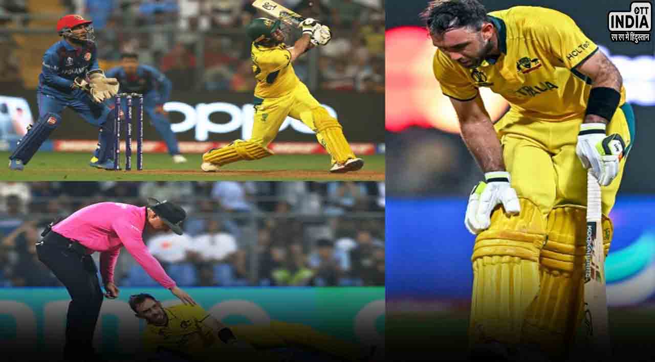 AFG vs AUS: मैक्सवेल ने अफगानिस्तान के जबड़े से निकाला मैच, ऑस्ट्रेलिया ने दर्ज की ऐतिहासिक जीत