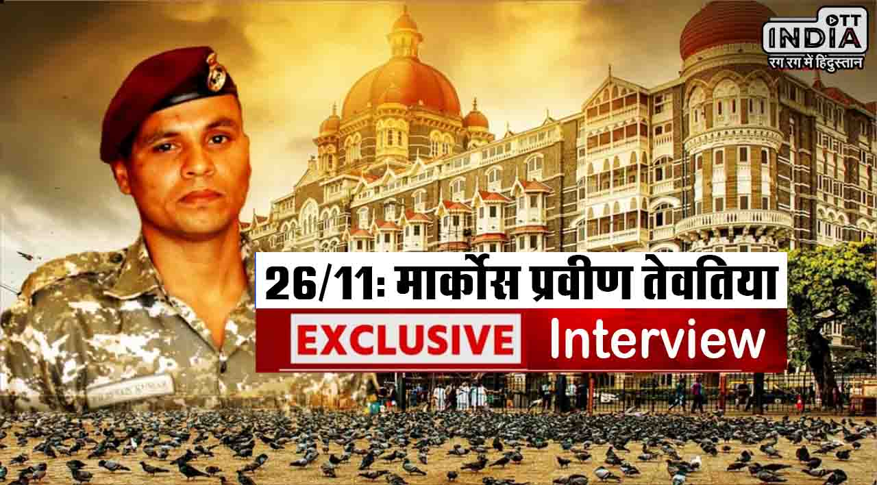 26/11: मार्कोस प्रवीण तेवतिया..सीने में आतंकियों की 4 गोलियां लगने के बावजूद 150 से ज्यादा लोगों की जान बचाई