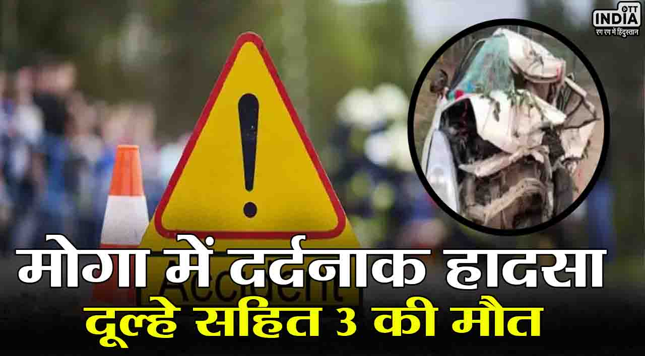 Punjab Accident News: पंजाब के मोगा में दर्दनाक हादसा, ट्राले से टकराई कार, दूल्‍हे सहित 3 की मौत