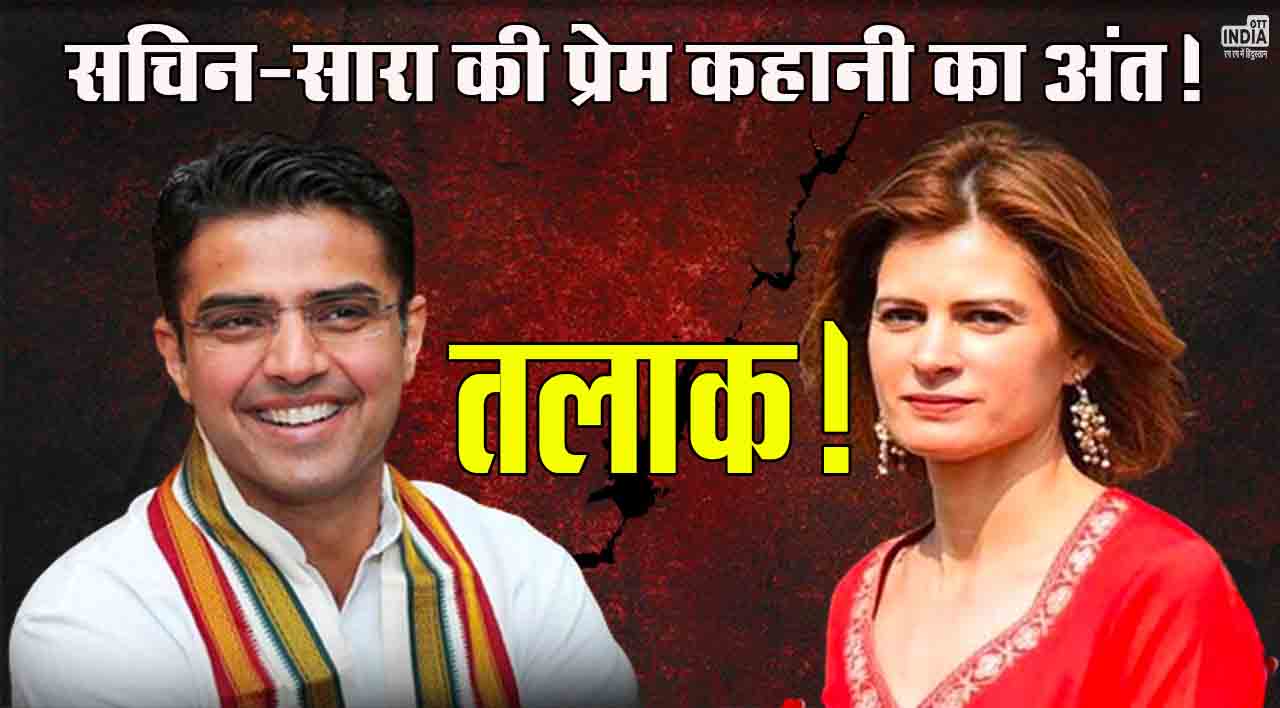 Sachin Pilot Divorce: सचिन पायलट का सारा से तलाक! चुनावी हलफनामे से हुआ खुलासा, 2004 में हुई थी शादी