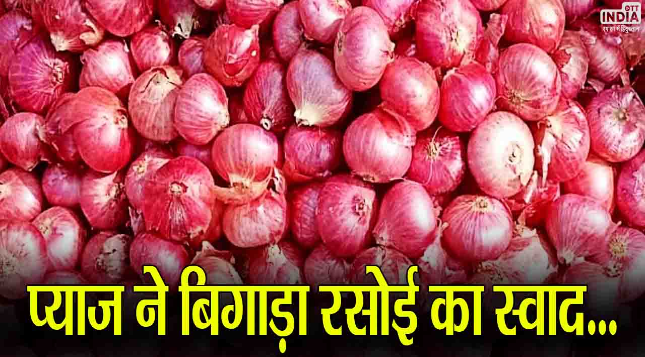 Onion Price Hike: टमाटर के बाद प्याज ने बिगाड़ा रसोई का स्वाद, 90 रुपये किलो तक पहुंची कीमत