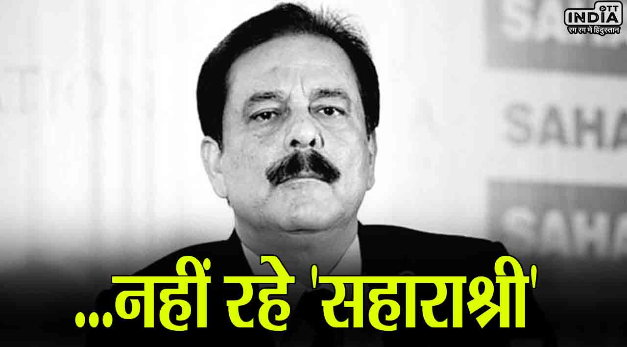 Subrata Roy Passes Away: नहीं रहे सहारा ग्रुप के प्रमुख सुब्रत रॉय, 75 साल की उम्र में हुआ निधन