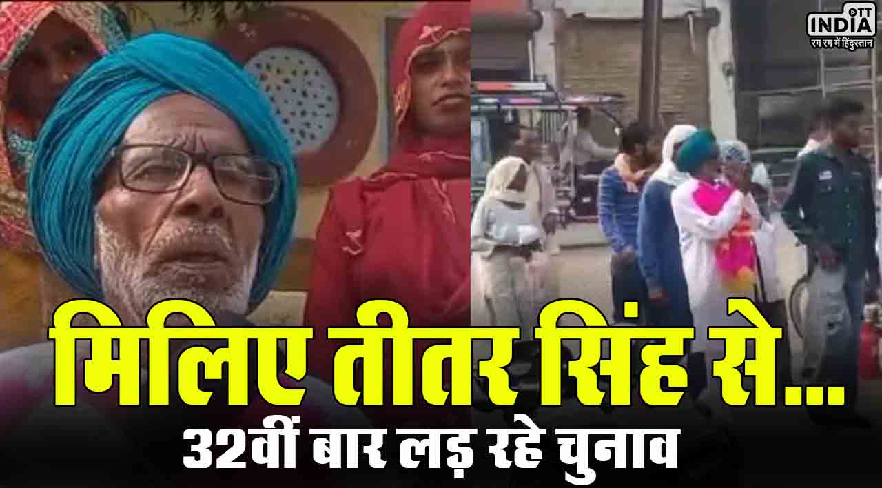 राजस्थान के तीतर सिंह… जो अब तक पंच से लेकर सांसद के 32 चुनाव लड़ चुके, आज तक नहीं मिली जीत