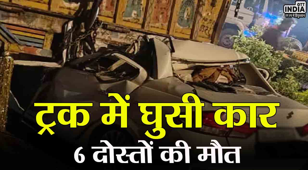 Muzaffarnagar Road Accident: मुजफ्फरनगर में भीषण सड़क हादसा! ट्रक में घुसी कार…6 दोस्तों की मौत