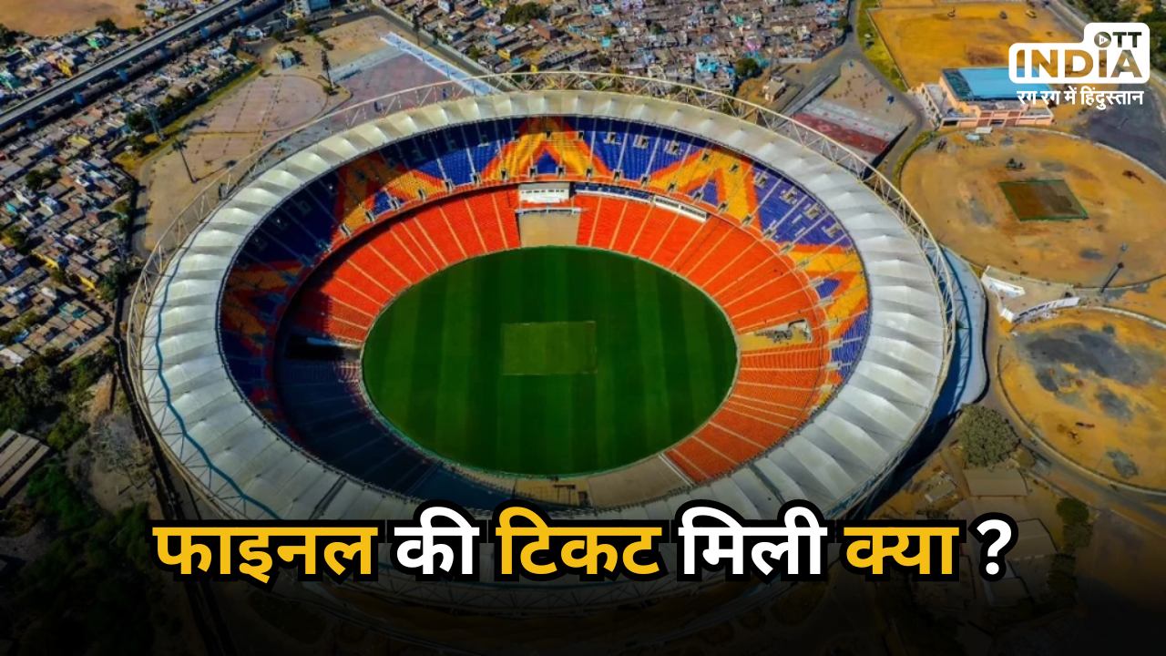 World Cup 2023 Ind v Aus Tickets: अरे रे ! मंत्रियों को भी नहीं मिली फाइनल मैच की टिकट..!