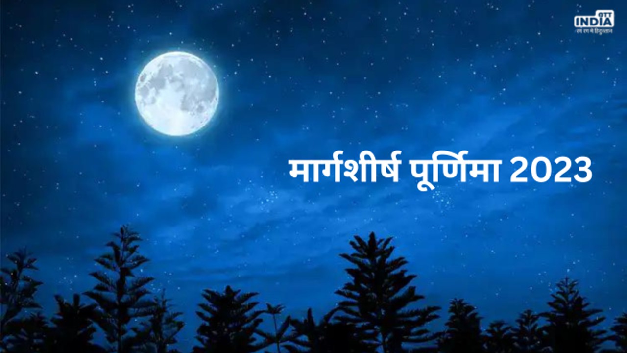 26 December Margashirsha Purnima: कल ना भूलकर भी ना करें ये काम, झेलने पड़ सकते है बुरे परिणाम