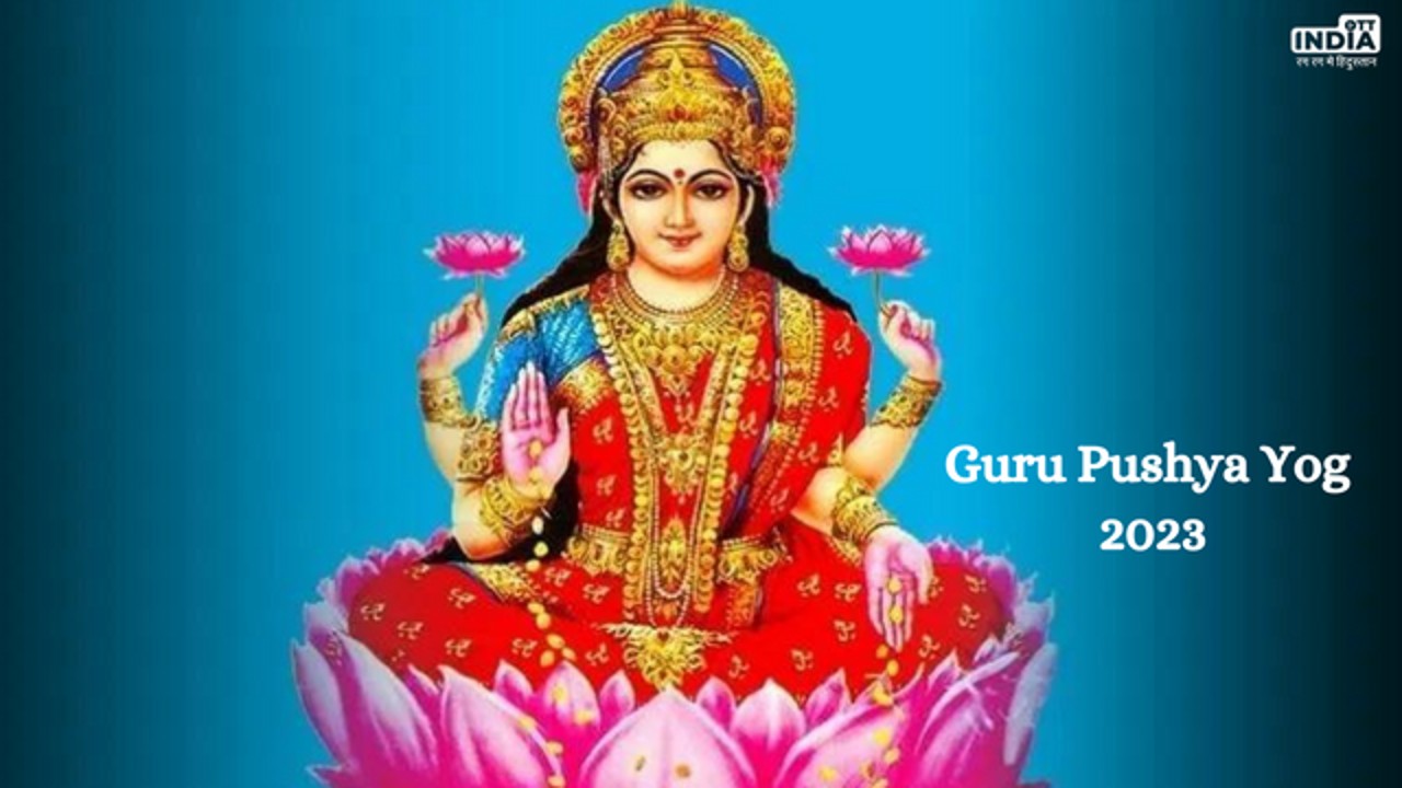 Guru Pushya Yog 2023: आज है गुरू पुष्य योग,जानें इसका महत्व और शुभ मुहूर्त